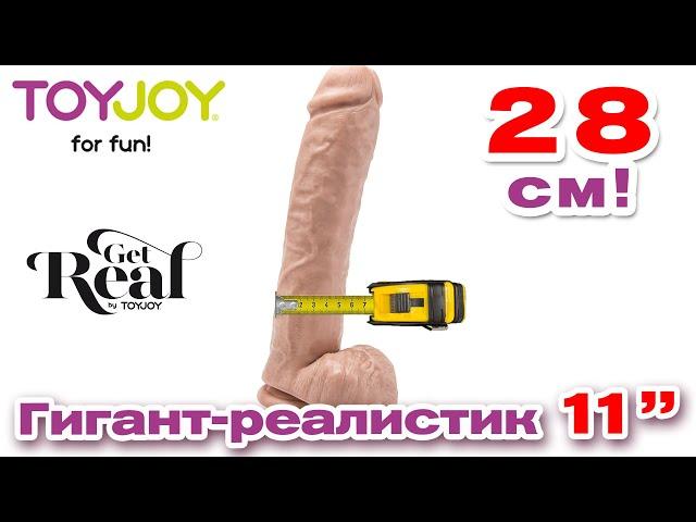 Фаллоимитатор-гигант Get Real Toy Joy 11" Dildo | Секс-шоп Тойс Украина