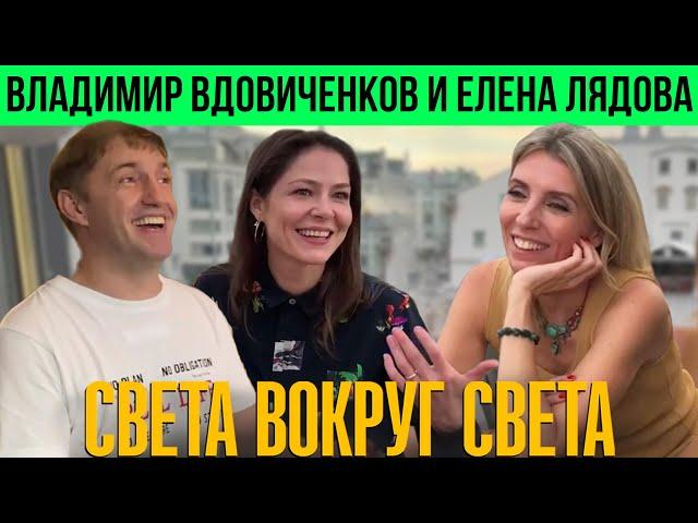 Елена Лядова и Владимир Вдовиченков: первое совместное интервью