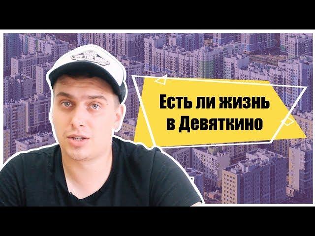 Есть ли жизнь в Девяткино?