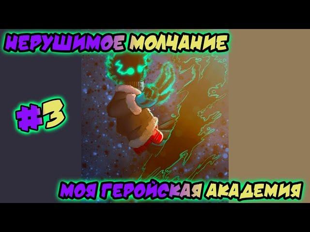 «Нерушимое Молчание» | Озвучка Комикса МОЯ ГЕРОЙСКАЯ АКАДЕМИЯ | #3