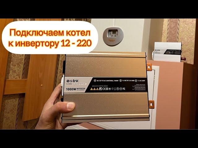 Подключаем сами инвертор питания 12 - 220 вольт с чистым синусом для двухконтурного котла