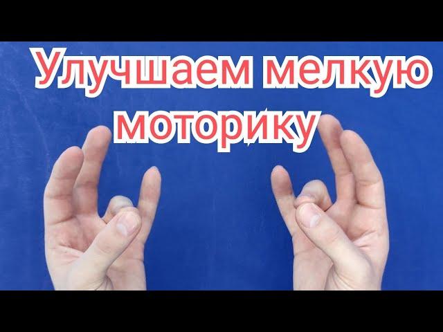 Мелкая моторика - ЛФК после травмы кисти и инсульта