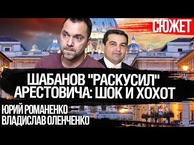 Шабанов раскусил Арестовича: США и Британия в шоке. Почему это вызывает хохот в Киеве. Романенко