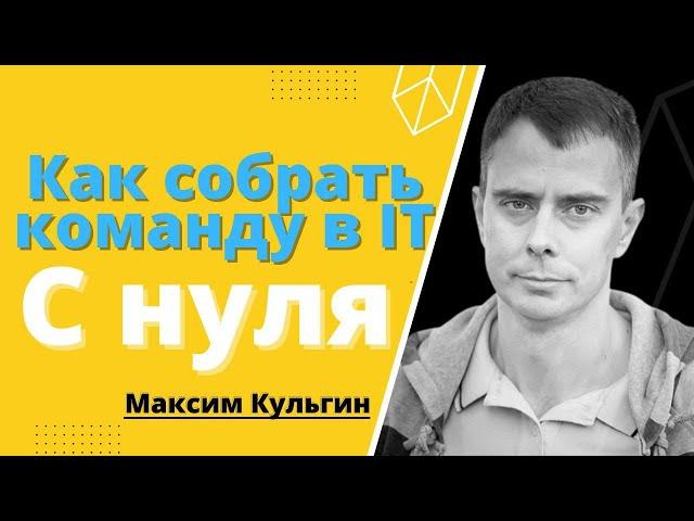 №370 - Как создать КОМАНДУ для СТАРТАПА? Как найти СОТРУДНИКОВ для ИТ БИЗНЕСА?