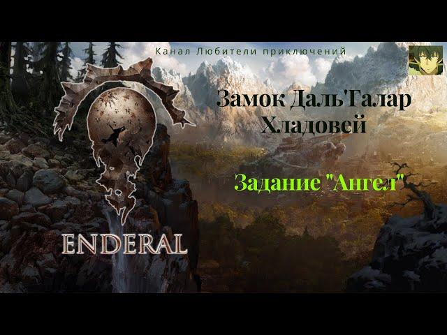 Эндерал (Enderal). Замок Даль'Галар, Хладовей. Задание "Ангел". Ищем черные камни душ.