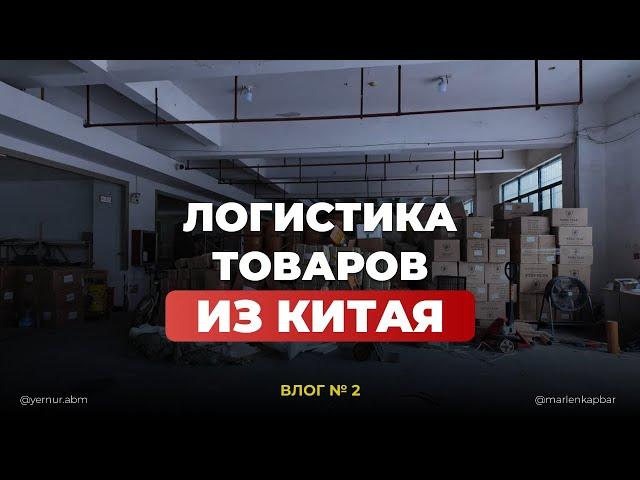 ЛОГИСТИКА ТОВАРОВ ИЗ КИТАЯ