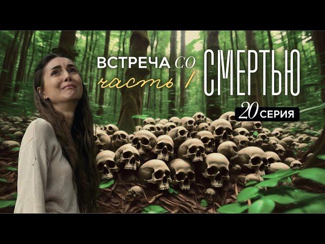 Путь героя. Как научиться прощать и ценить момент (20 серия)