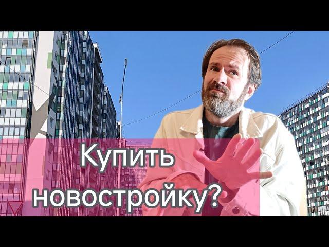 КУПИТЬ НОВОСТРОЙКУ В 2025 ? ХОРОШО ПОДУМАЙ