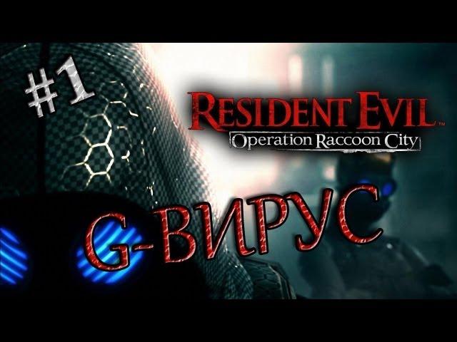 Resident Evil: Operation Raccoon City (1 серия) G-вирус