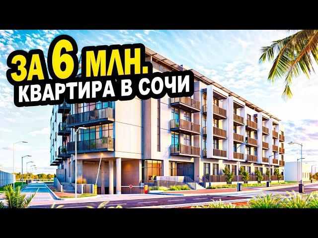 За 6 млн. КВАРТИРА в СОЧИ по ФЗ-214. Недвижимость.