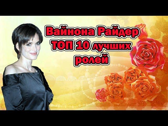 Вайнона Райдер ТОП 10 лучших ролей