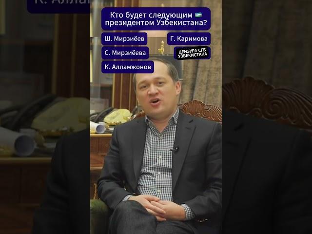 Кто будет следующим президентов Узбекистана? #узбекистан