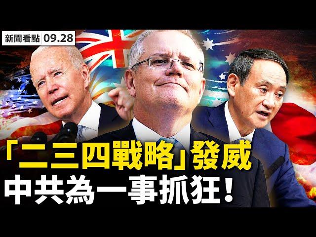  英艦穿越台海，放飛直升機操演；跳腳抓狂作態，中共憂慮成真？「二三四戰略」發威，中共陷多重包圍；限電險釀禍官媒甩鍋，限制澳洲煤炭弄巧成拙；真實中國，人性中的善【新聞看點 李沐陽9.28】