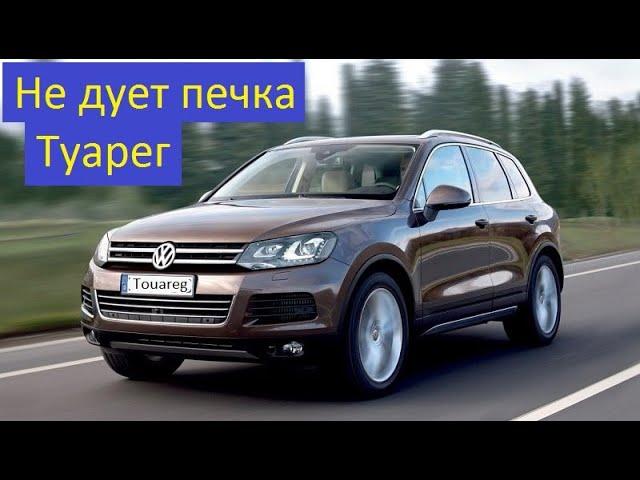 Volkswagen Touareg Не работает вентилятор отопителя. Ремонт