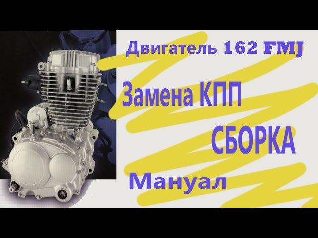 Замена КПП двигатель 162 FMJ нижневальный. Сборка мотора.