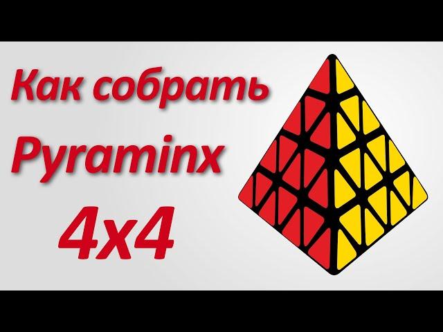 Как собрать пирамидку 4x4 (Pyraminx 4x4)