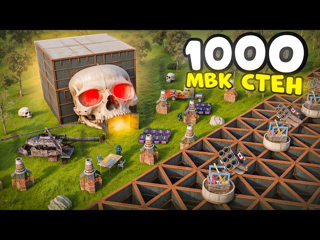 1000 МВК стен в Читерском Черепе! Безумный Дом  в Раст Rust