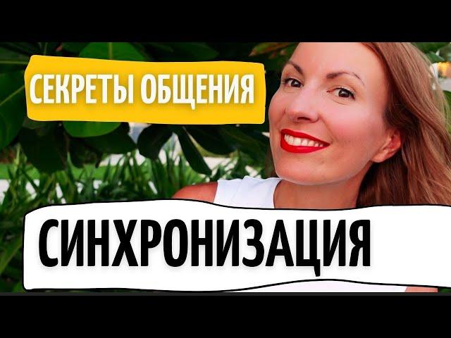 Техника гармонии в отношениях и общении/ НЛП для начинающих/ СИНХРОНИЗАЦИЯ/ Любовь и счастье в семье