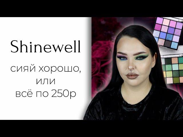 Странный бренд из Золотого Яблока: Shinewell... и палетки "beauty bay" aka Miss Lara