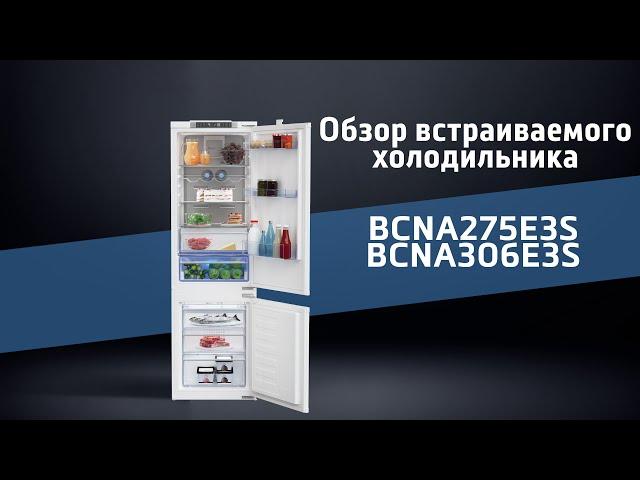 Обзор встраиваемого холодильника beko BCNA275E3S | Огляд вбудовуваного холодильника beko BCNA275E3S