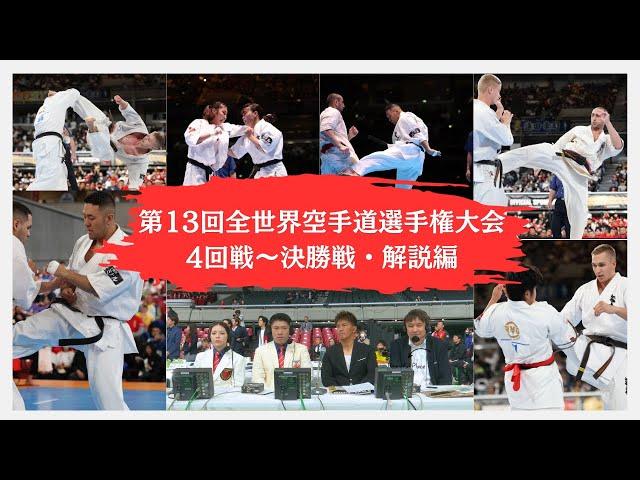 【新極真会】第13回全世界空手道選手権大会　4回戦〜決勝戦・解説編SHINKYOKUSHINKAI KARATE