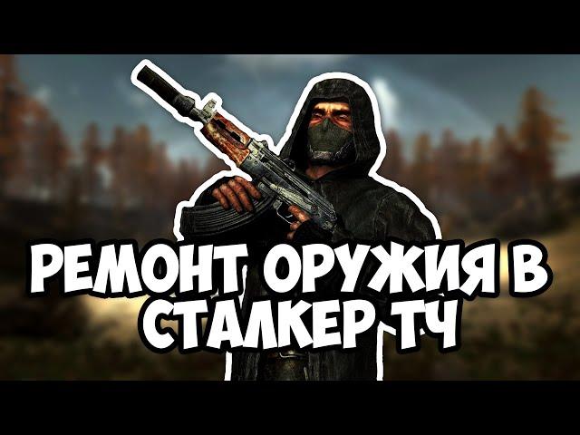 КАК ПОЧИНИТЬ/ОТРЕМОНТИРОВАТЬ ОРУЖИЕ В STALKER ТЕНЬ ЧЕРНОБЫЛЯ | РЕМОНТ ОРУЖИЯ БЕСПЛАТНО