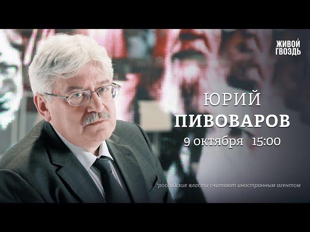 Юрий Пивоваров: Персонально ваш / 09.10.24