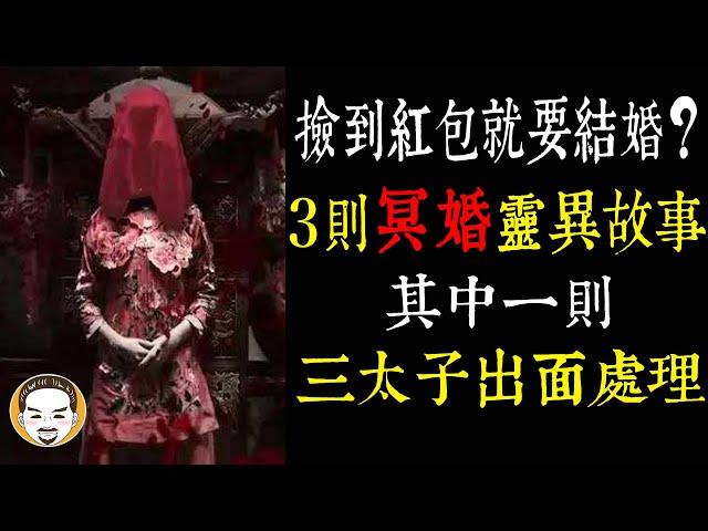 【老王說】撿到紅包就要結婚？三則冥婚靈異故事，每則都精采！其中一則 - 連三太子都出面處理！