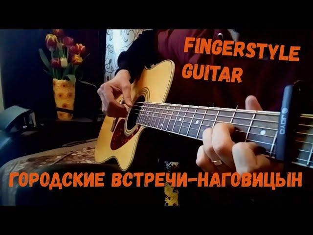 Сергей Наговицын-ГОРОДСКИЕ ВСТРЕЧИ│ Fingerstyle guitar cover(Памяти Сергея Наговицына)