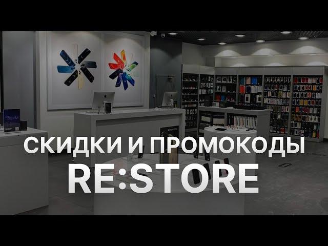 Промокод reStore на скидку - Купоны re Store