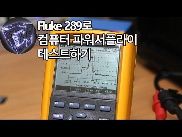 Fluke 289 사용기 컴퓨터 PCIe 전압 측정하기