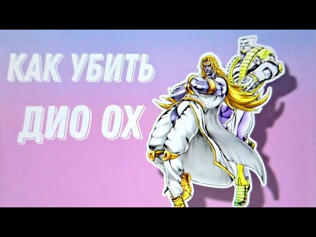 [YBA] КАК УБИТЬ ДИО ОХ