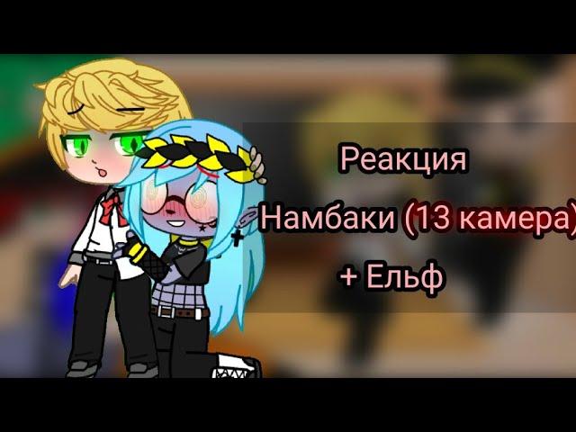 Реакция Намбака на Тик ток