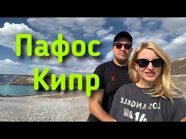 Кипр, ПАФОС Удивил! Камень Афродиты, Затонувший Корабль, Зоопарк и УРАГАН!