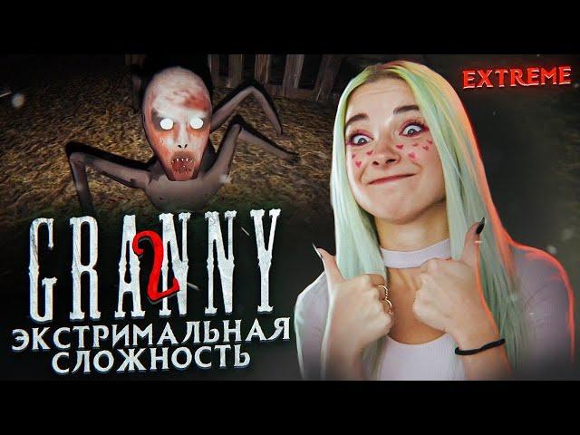 ЭКСТРЕМАЛЬНАЯ СЛОЖНОСТЬ! ► Granny: Chapter Two ► ПОЛНОЕ ПРОХОЖДЕНИЕ ГРЭННИ