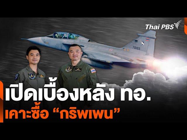 เปิดเบื้องหลัง ทอ. เคาะซื้อ “กริพเพน” | ข่าวเจาะย่อโลก