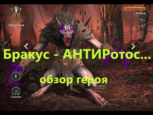 RAID ! БРАКУС - обзор героя ! БРАКУС - АНТИРотос !