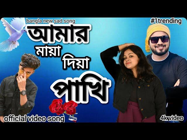 আমার মায়া দিয়া পাখি । Amar Maya Diya Pakhi । New Official Video Song Remon & Moni .Akash । Af video