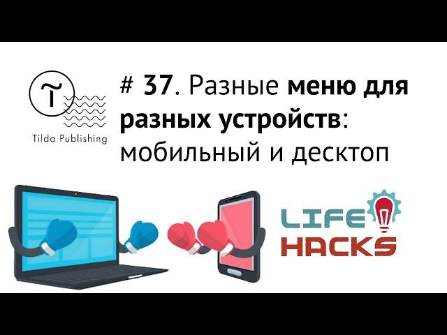 Tilda ЛайфХак # 37. Разные меню для разных типов устройств (мобильного, планшета, десктопа) | Тильда