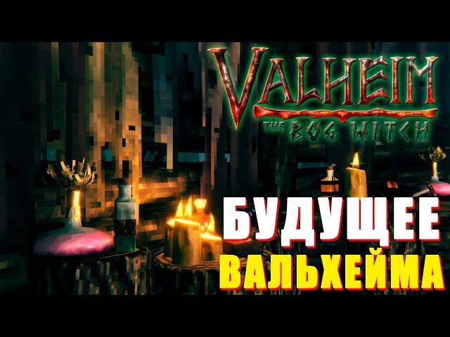 БУДУЩЕЕ ВАЛЬХЕЙМА! ОБНОВЛЕНИЕ VALHEIM The BOG WITCH / БОЛОТНАЯ ВЕДЬМА / РЕЛИЗ ИГРЫ И ДАЛЬНИЙ СЕВЕР!