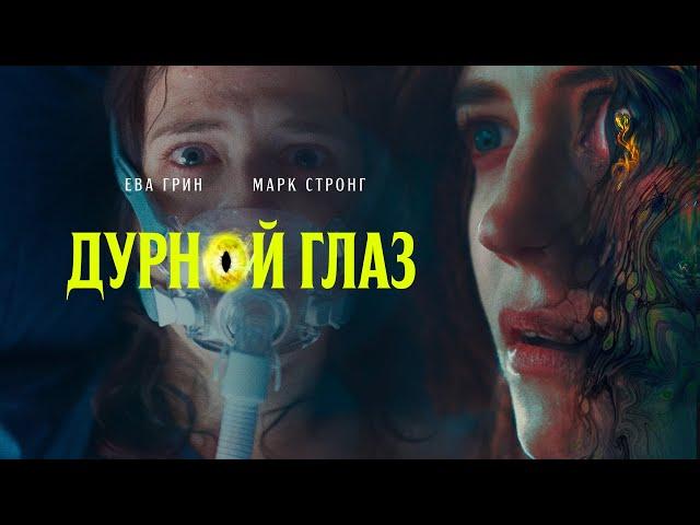 Дурной глаз | Мистический триллер с Евой Грин