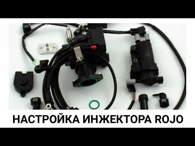 НАСТРОЙКА ИНЖЕКТОРА ROJO |AVANTIS 300 |ZONGHEN 177MM