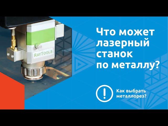 Что может лазерный станок по металлу Wattsan 1530? Как выбрать металлорез? Резка металла