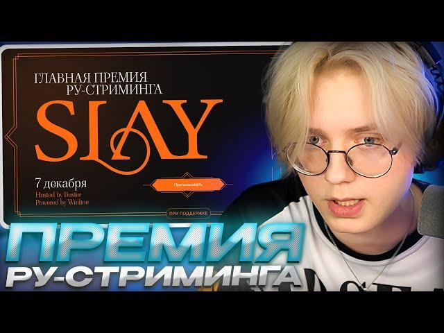 ДРЕЙК ВЫБИРАЕТ СТРИМЕРА ГОДА // ПРЕМИЯ SLAY AWARDS 2024