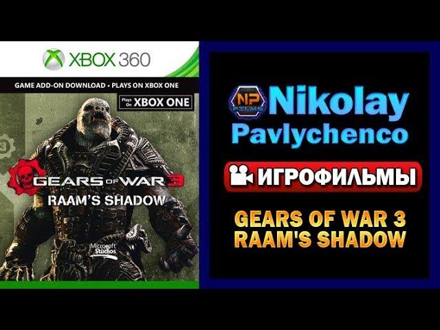 Gears of War 3 RAAM's Shadow полный игрофильм