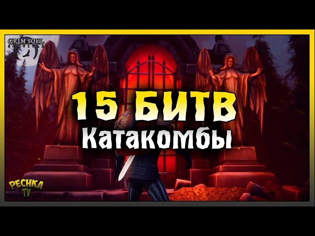 КАТАКОМБЫ ПРЕДАТЕЛЕЙ 15 БИТВ! ГДЕ ВЗЯТЬ КОГТЕТОЧКУ! Grim Soul: Dark Fantasy Survival