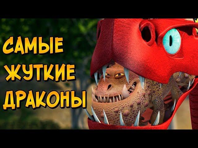 Самые Жуткие Драконы из мультфильмов Как приручить Дракона 1-3 и сериала Драконы