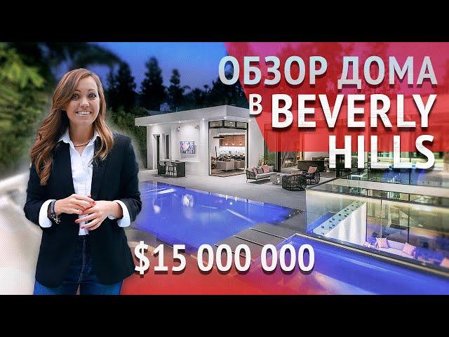 Дом в Los Angeles Beverly Hills за $15 000 000 с бассейном и приватной территорией.