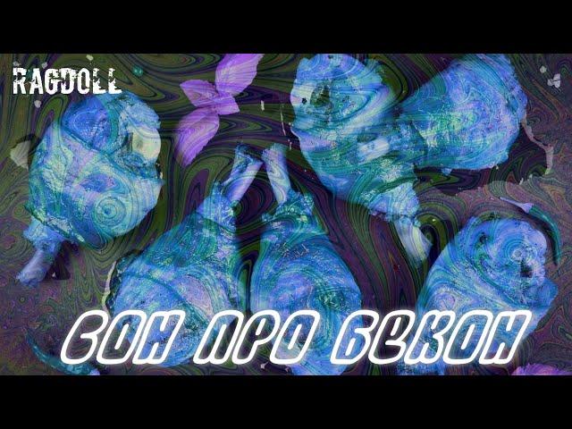RAGDOLL - Сон про бекон (СЛУШАТЬ СТРОГО В НАУШНИКАХ!)
