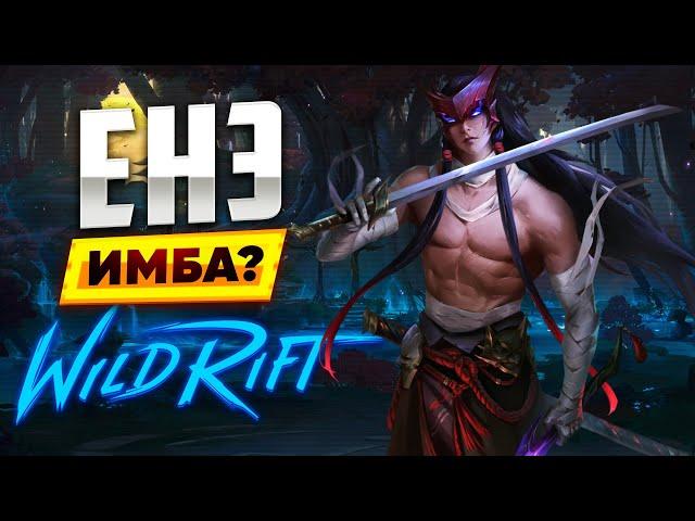 ГИГАГАЙД НА ЁНЭ | WILD RIFT